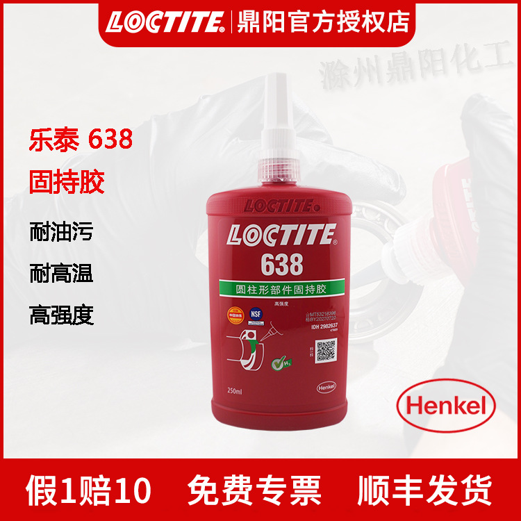 汉高Loctite乐泰638胶水250ml固持胶厌氧胶过盈配合轴承胶密封