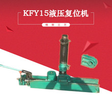 铁轨用KFY-系列液压复位机钢轨KFY-15型液压矿车复轨机液压上道机