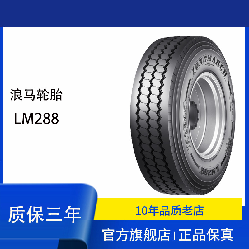 浪马LANGMARCH轮胎315/80R22.5 LM288 中长途后轮轮胎