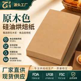 方形烘焙纸羊皮纸烘焙纸硅油纸蒸笼纸牛皮纸垫盘纸蛋糕空气炸锅纸
