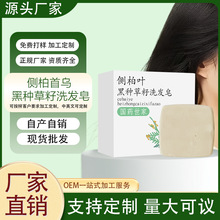 侧柏首乌黑种草籽洗发皂洗头手工香皂天然植物柔顺清香何首乌