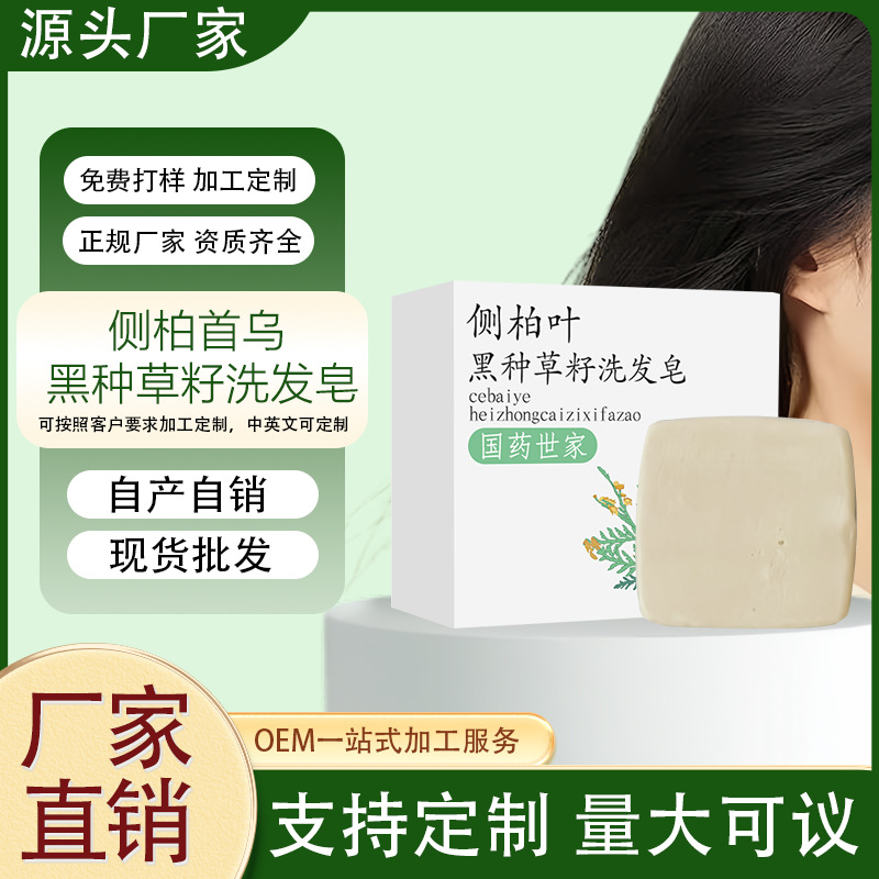 侧柏首乌黑种草籽洗发皂洗头手工香皂天然植物柔顺清香何首乌