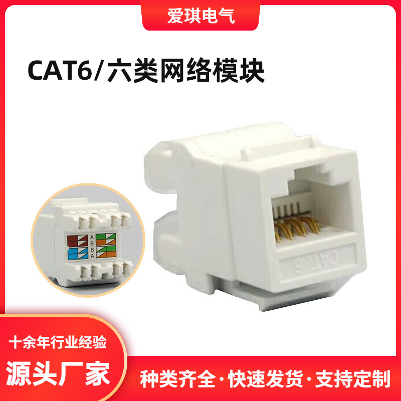 批发CAT6六类网络信息模块白色电脑非屏蔽模块网络模块网线插座
