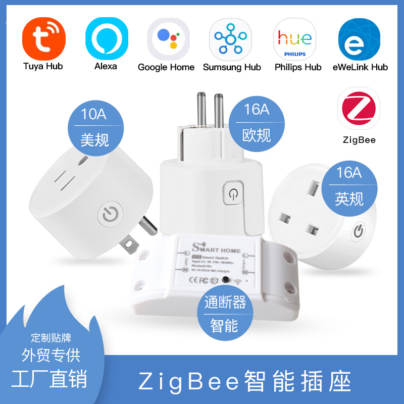 欧规美规英国通断器16A电工类ZigBee智能插座定制加工OEM