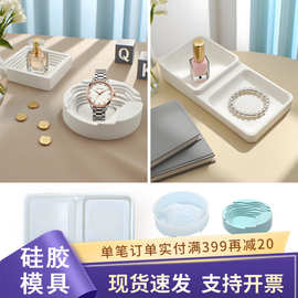 水泥石膏滴胶diy收纳道具托盘创意方形收纳盘家居摆件硅胶模具