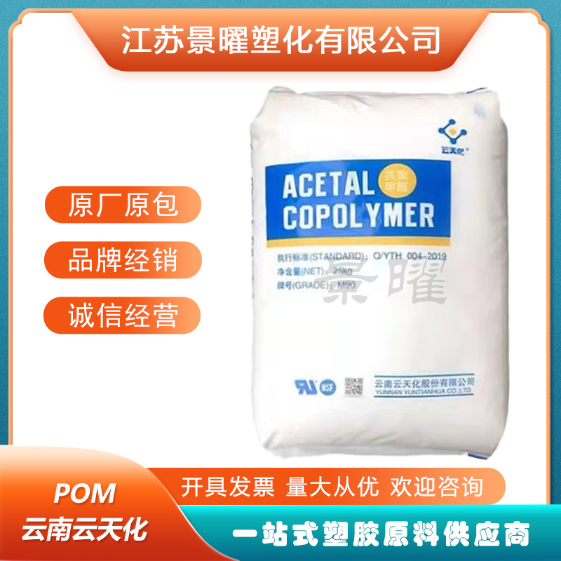 POM 云天化 M90 M25 M270 高流动 低磨耗 齿轮 结构件 轴承配件