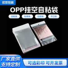 OPP不干胶挂孔自粘袋手机壳饰品产品透明包装袋便捷实用自封袋