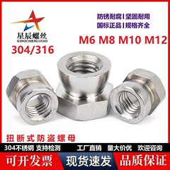304ステンレス六角ねじり式防犯ナット316lつまみねじり外し防止ナットm6m8m10m12