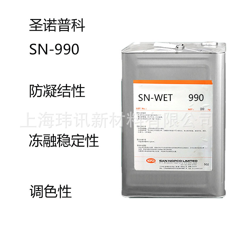 圣诺普科SN-990 润湿剂sn-990 防凝结性 冻融稳定性 调色性 低泡