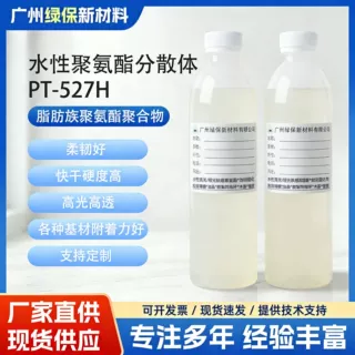 源头工厂水性聚氨酯PT-527H硬度高适用于皮革纺织涂料聚氨酯树脂