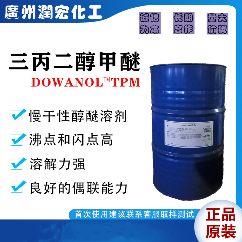 TPM三丙二醇甲醚 香精定香剂 农业杀虫剂稳定剂 印刷油墨基本溶剂