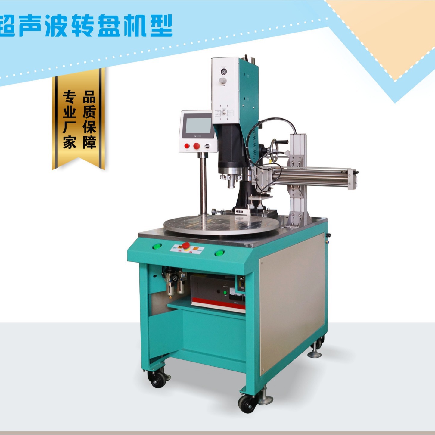厂家直供转盘超声波焊接机 塑料托盘滤芯 塑胶塑料化妆瓶盖焊接机