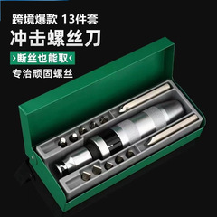13点セットインパクトドライバーインパクトバッチブレーキネジ取り出し器錆びた頑固なネジ取り出し器クロスボーダー起爆金
