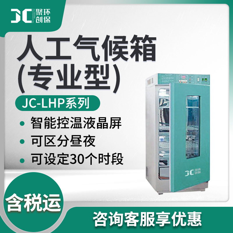 JC-LHP-250Z/300Z/400Z/500Z 人工气候箱（专业型）