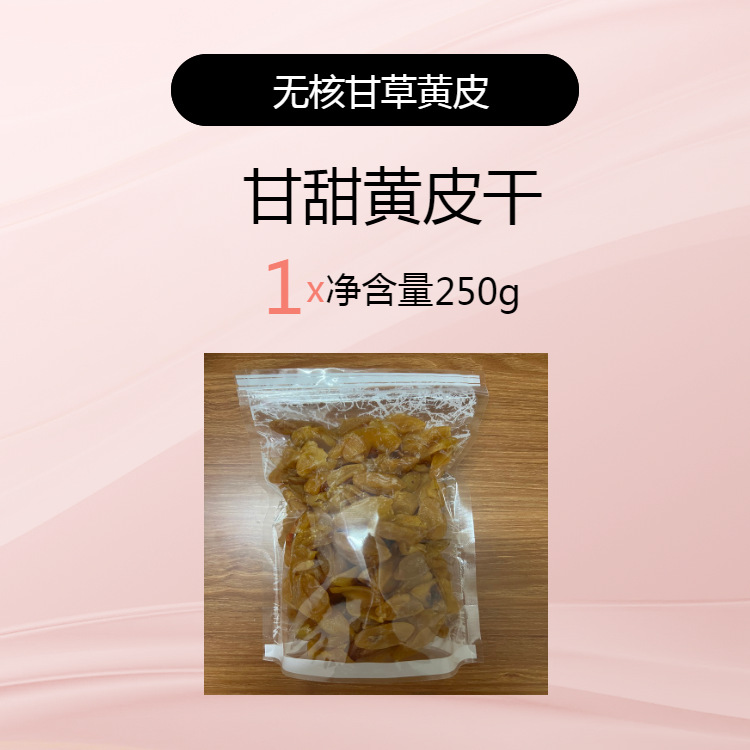 감초황색껍질 씨없음 250g (봉지)