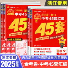 【浙江专版】2025版金考卷浙江中考45套汇编语文数学英语科学历年