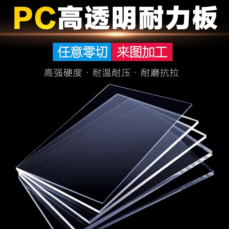 高透明塑料板PC板白色聚碳酸酯板硬板耐力板精雕板材加工耐高温