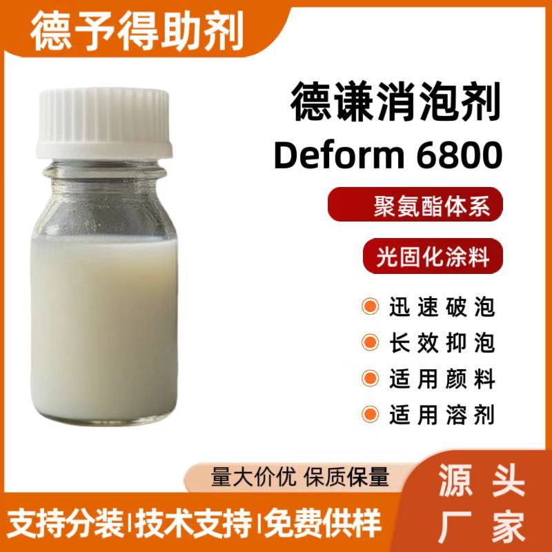 供应德谦环氧地坪 光固化丝印油墨专用6800消泡剂