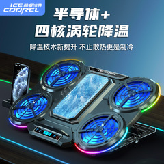 Core氷尊Qシリーズノート放熱器半導体冷凍RGB雰囲気ランプ静音大出力放熱棚