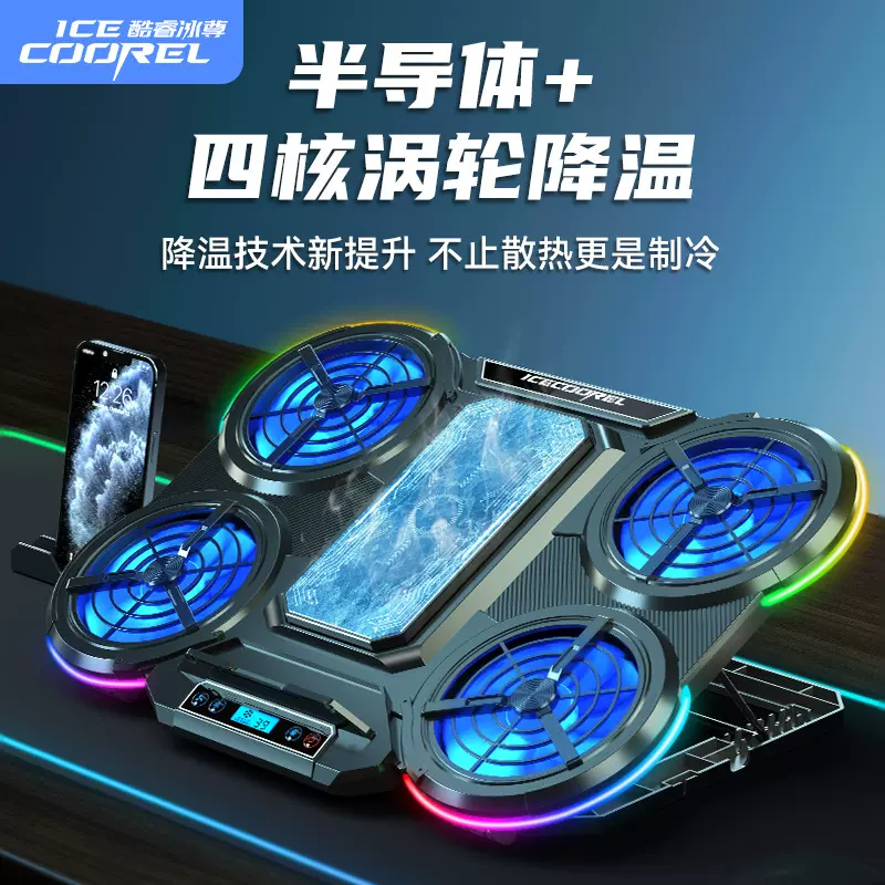 酷睿冰尊Q系列笔记本散热器半导体制冷RGB氛围灯静音大功率散热架