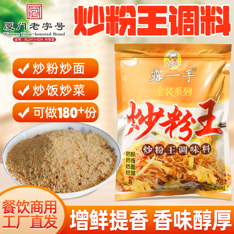 露一手炒粉王调味料 炒粉料炒饭料商用 炒米粉炒河粉炒面炒菜调料