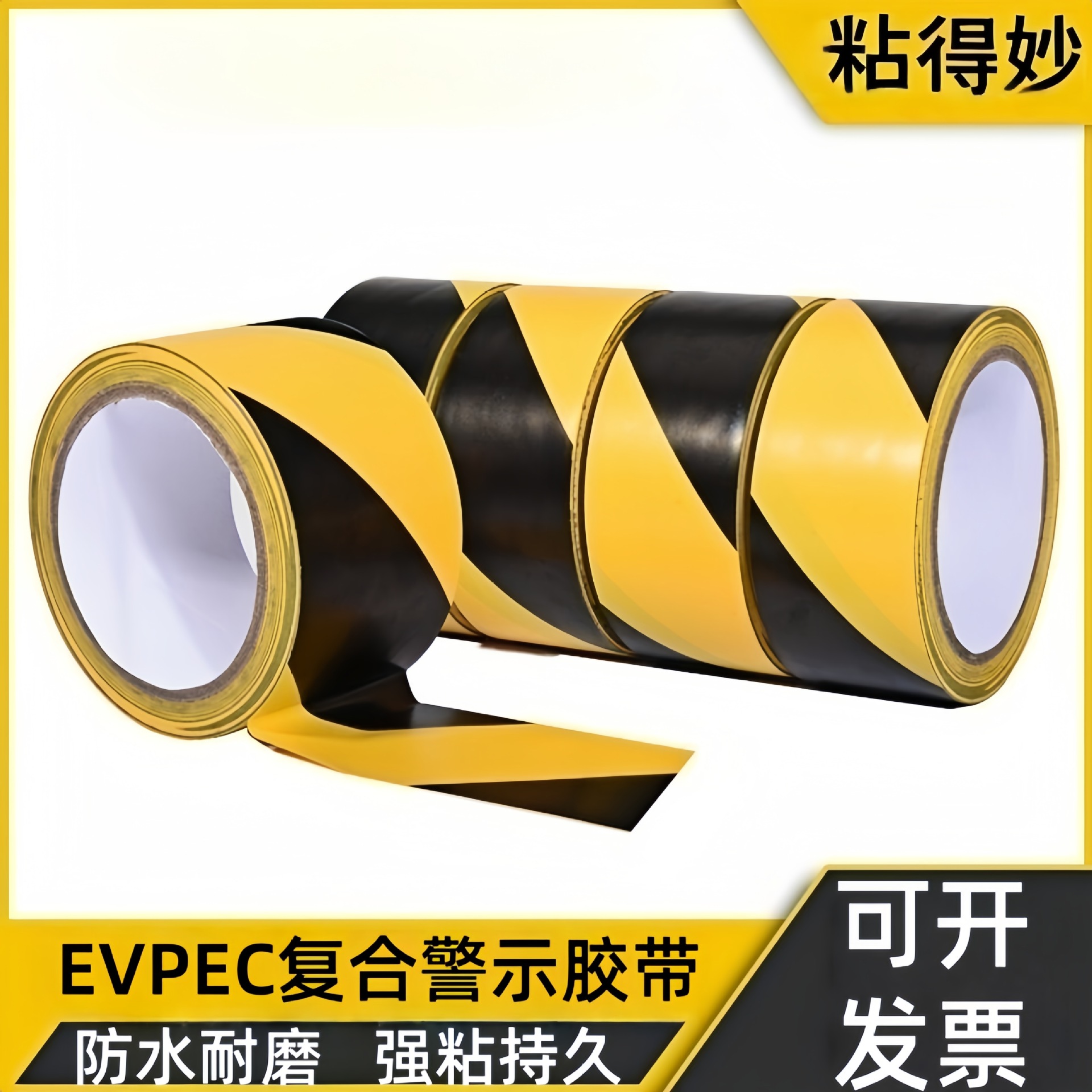 黑黄斑马警示胶带EVPEC地标安全线警戒胶带黄色车间车位划线地贴