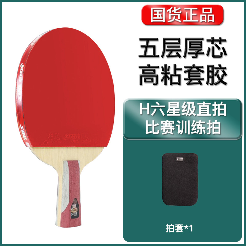 赤双喜卓球ラケットの規格品6星r型全能の専門は暴れます。|undefined