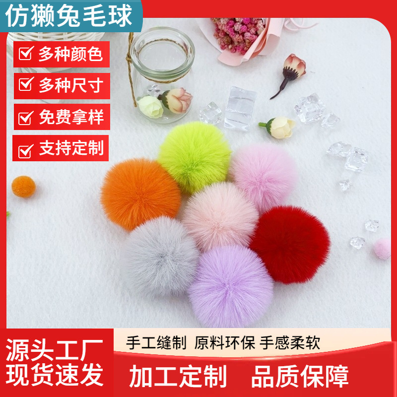现货批发仿兔毛球diy绒球4cm7cm钥匙扣挂件服饰帽子毛毯抱枕装饰