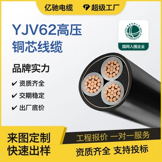 高压YJV62防护线缆1x300平方铜芯加厚绝缘山区远距离输电工程定做