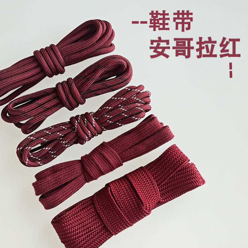 Angora red shoelace wine red dark red dark red two-color round wide flat shoelace pure cotton father's training shoes Angora red shoelace wine red dark red dark red two-color round wide flat shoelace pure cotton father's training shoes
