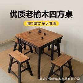 老榆木四方桌家用喝茶桌民宿饭店餐桌椅茶馆麻将桌正方形餐桌