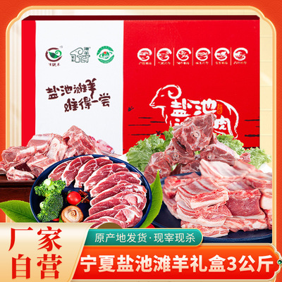 宁夏津玖羊盐池滩羊肉礼盒6斤火锅涮肉半成品食材羊肉批发