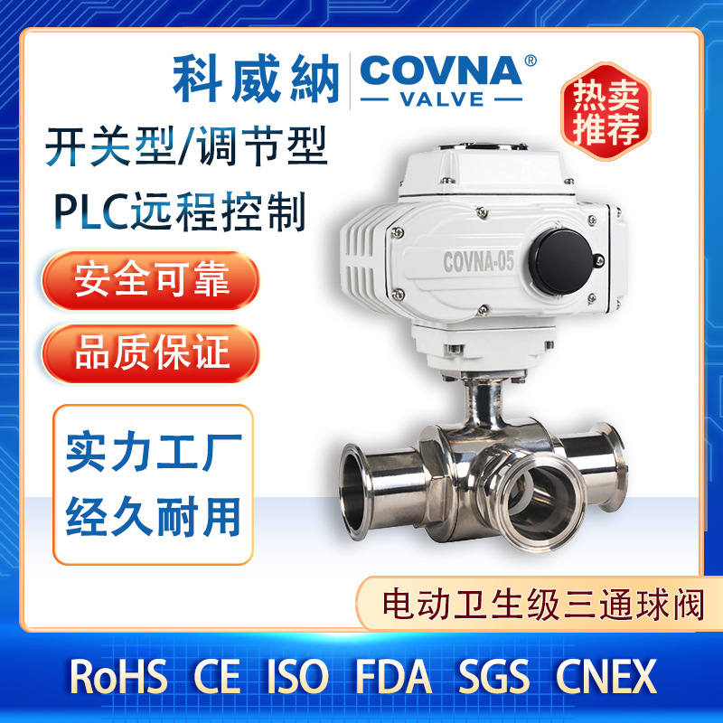 科威纳COVNA卫生级不锈钢电动三通球阀 不锈钢电动三通阀