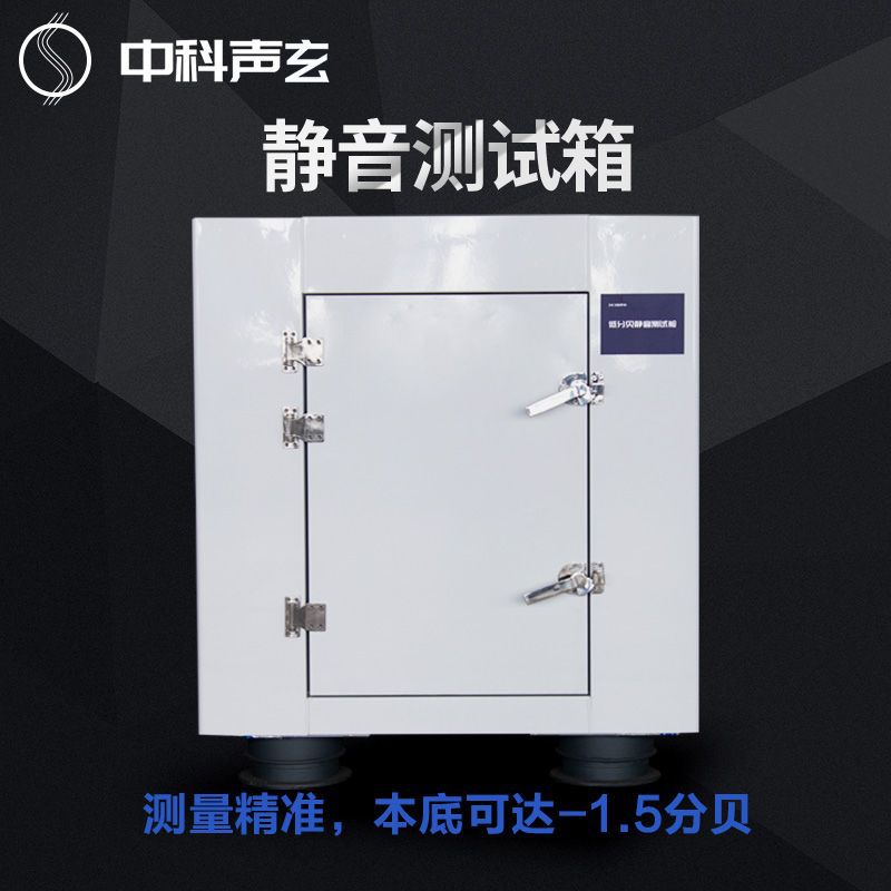 隔音箱 噪音测试箱 麦克风功放噪声与异响检测 中科声玄静音箱
