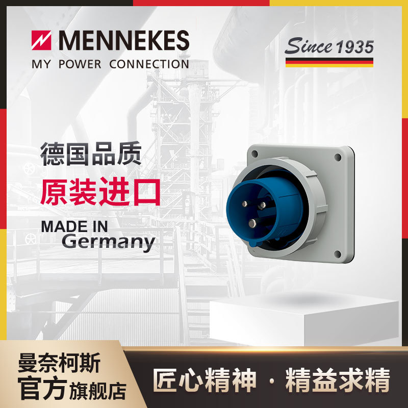 曼奈柯斯MENNEKES826 16A工业插头插座航空连接器三相电公母
