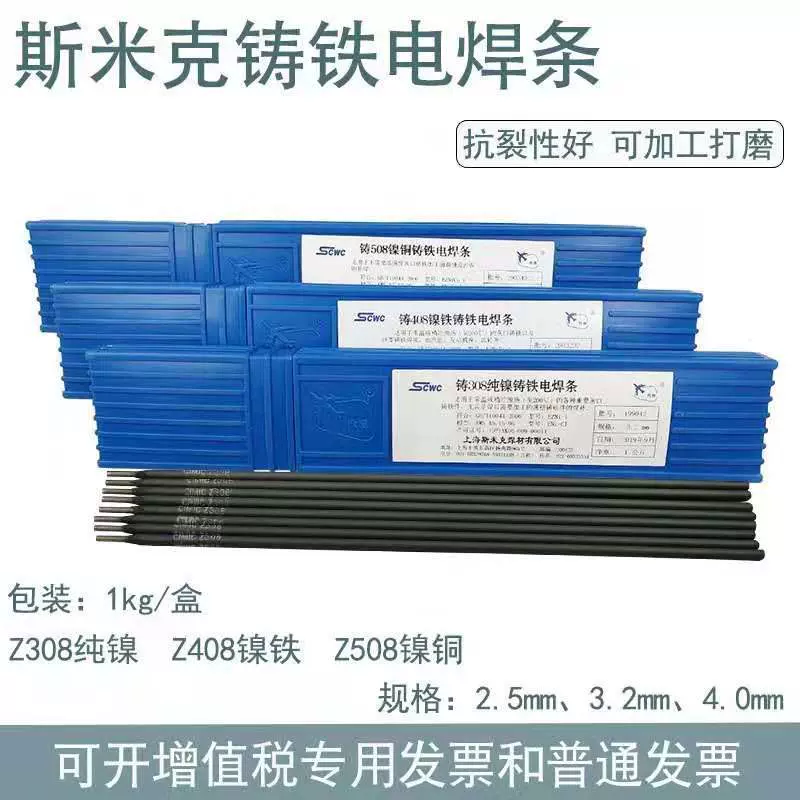 批发上海斯米克铸铁焊条Z308/3.2生铁电焊条Z408纯镍铸铁焊条Z308