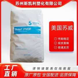 PVDF 美国苏威 6008 耐强酸碱 耐氧化 卤数 腐蚀 聚偏氟乙烯 注塑
