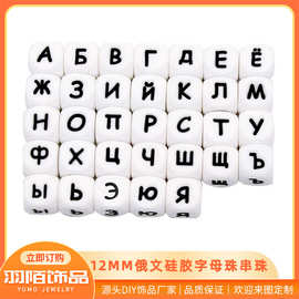 现货批发硅胶字母珠 俄文硅胶珠 12MM俄文字母 DIY奶嘴链散珠配件