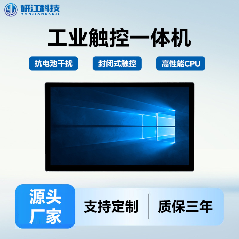 研江工控一体机嵌入式/23.6英寸电容触摸Windows平板PC工业显示器