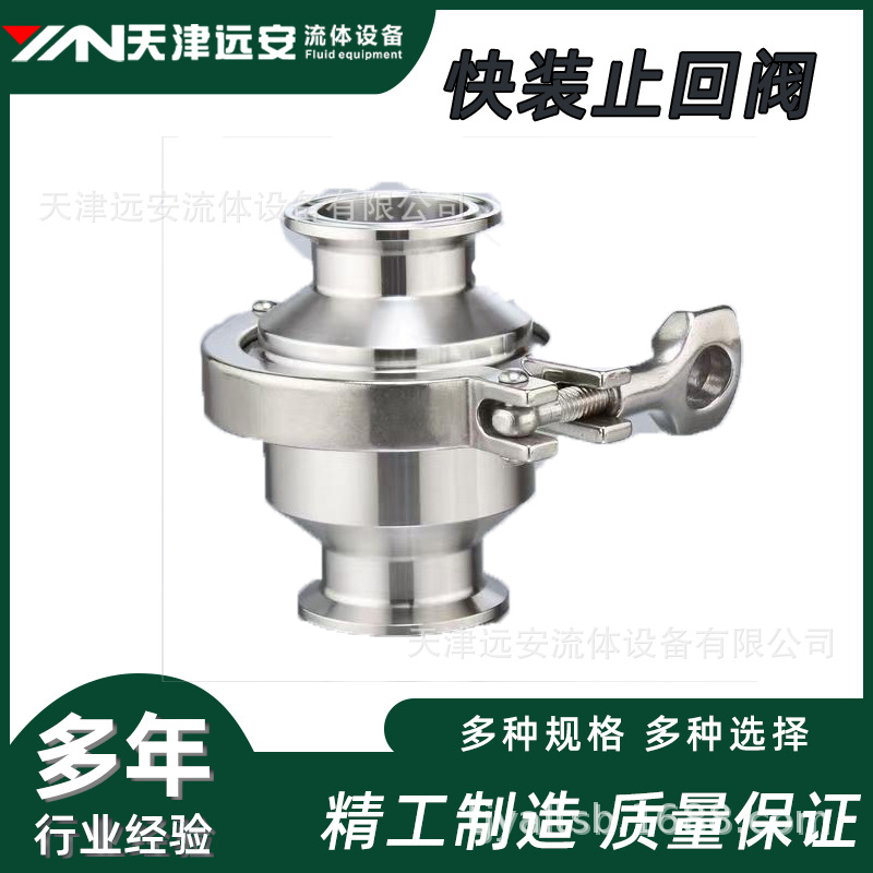 【天津远安】不锈钢快装止回阀卫生级无负压快开卡箍式卡盘止回阀