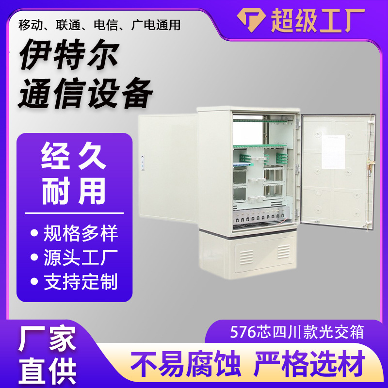 576芯直熔式光交箱落地式光缆交接箱SMC防水交接箱576芯光交箱