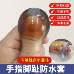 指套泡药套洗澡防水指甲套硅胶手指脚趾保护套伤口防水专用套成人