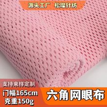全涤蜂巢中孔网布75D 150g大网孔六角布 健身背心料箱包内衬布透