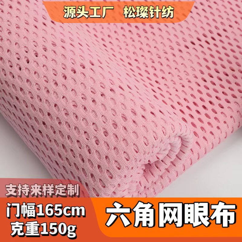 全涤蜂巢中孔网布75D 150g大网孔六角布 健身背心料箱包内衬布透