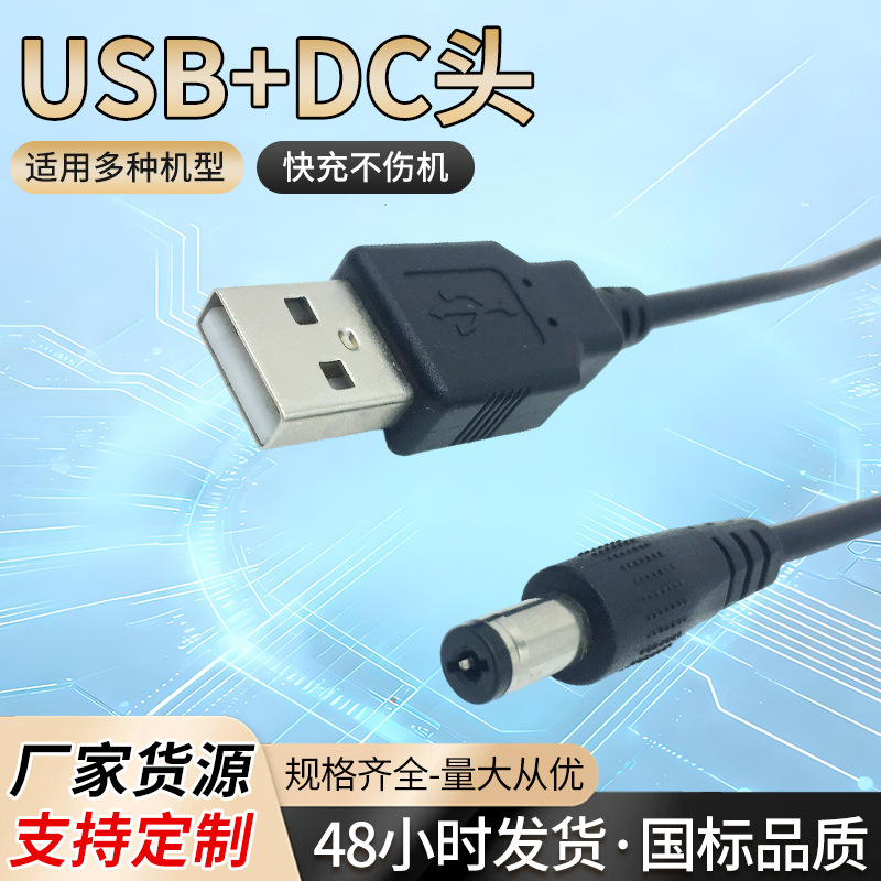 DC头转USB充电电源线纯铜材质DC头可做5521/5525公插
