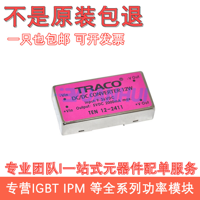 TRACO POWER模块TEN12-2410 2411 2412 2413 2421 2422 2423 4810