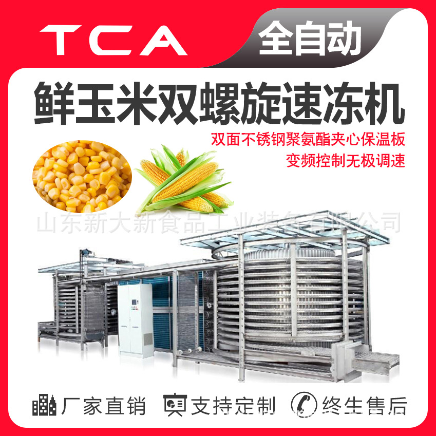 鲜玉米双螺旋速冻机 工厂快速冷冻设备 新大新全自动速冻设备