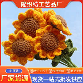 手工编织向日葵成品永生花毛线仿真花摆件节日礼物太阳花花朵批发
