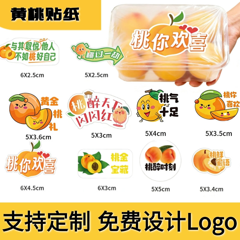 黄桃贴纸透明盒封口贴水果罐头瓶贴新鲜水果店防水不干胶标签贴纸