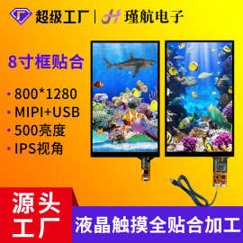 8寸液晶触摸屏800*1280医疗手持设备人机界面MIPI/USB接口触摸屏